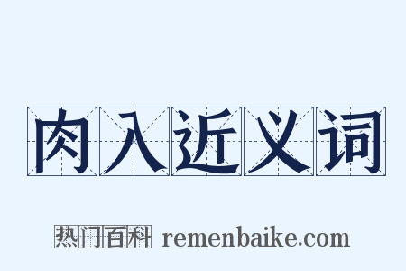 肉入近义词是什么意思的图片